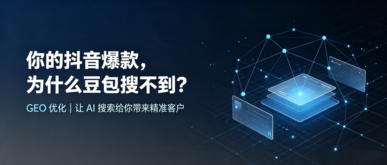 你的抖音爆款，为什么豆包搜不到？读懂 GEO，抢占元江哈尼族彝族傣族自治县 AI 搜索新流量