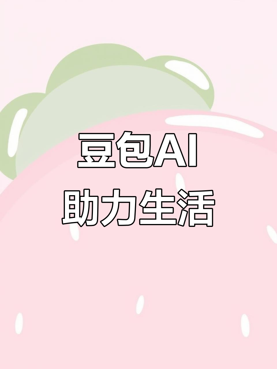 元江哈尼族彝族傣族自治县AI搜索应用普及 豆包搜索优化健全品牌内容传播渠道
